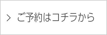 ネット予約